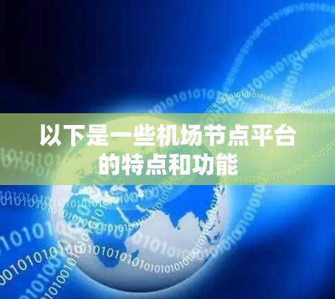 以下是一些机场节点平台的特点和功能