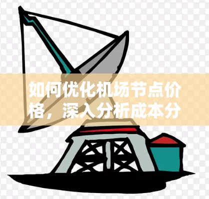 如何优化机场节点价格，深入分析成本分摊机制