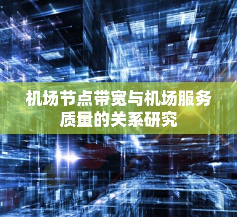 机场节点带宽与机场服务质量的关系研究