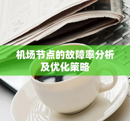 机场节点的故障率分析及优化策略