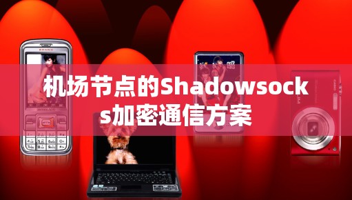 机场节点的Shadowsocks加密通信方案
