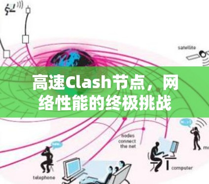 高速Clash节点，网络性能的终极挑战