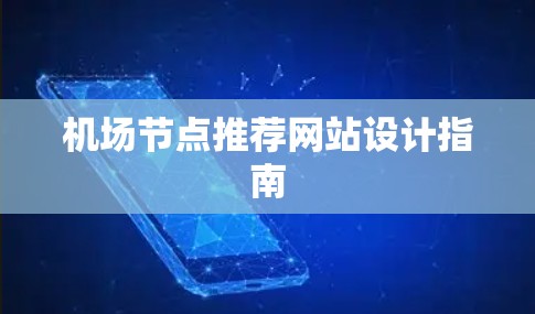 机场节点推荐网站设计指南