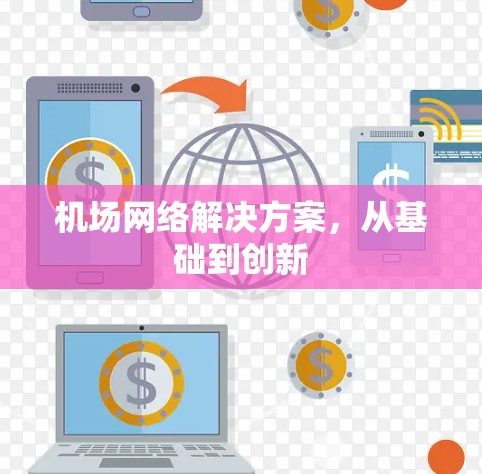 机场网络解决方案，从基础到创新
