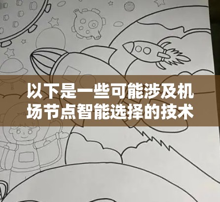 以下是一些可能涉及机场节点智能选择的技术和方法