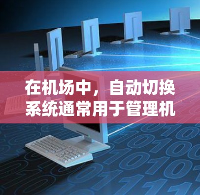 在机场中，自动切换系统通常用于管理机场的不同节点（如登机口、起飞区、降落区等）之间的数据和控制流。这个系统通过自动识别和切换特定状态或功能，优化机场的运营效率和用户体验