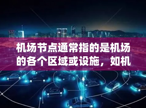 机场节点通常指的是机场的各个区域或设施，如机场、机场机场、机场gate、机场Waiter等。访问海外应用通常是指从机场节点获取数据、使用第三方服务或进行某种操作。以下是一些建议，帮助您访问海外应用