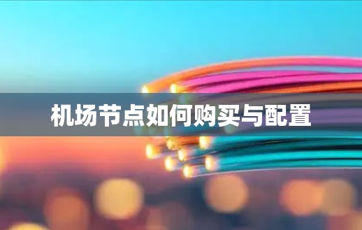 机场节点如何购买与配置