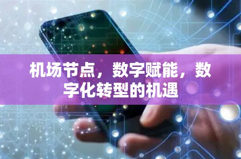 机场节点，数字赋能，数字化转型的机遇