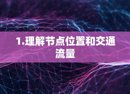 1.理解节点位置和交通流量