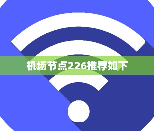 机场节点226推荐如下