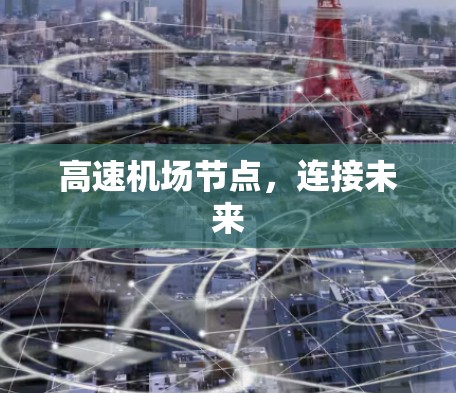 高速机场节点，连接未来