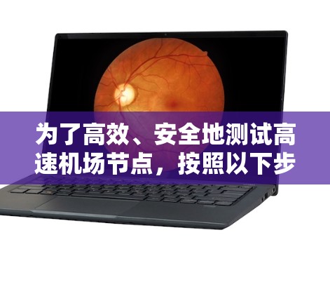 为了高效、安全地测试高速机场节点，按照以下步骤进行测试