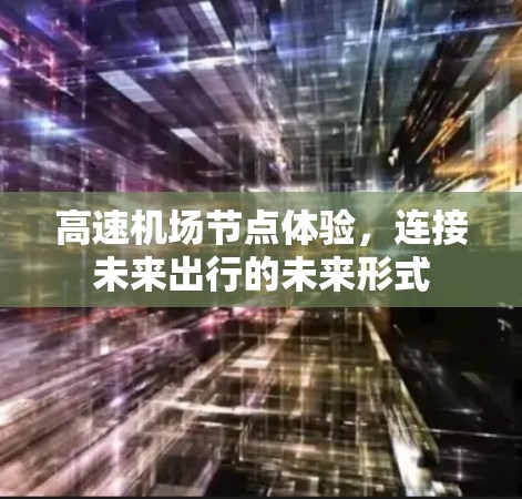 高速机场节点体验，连接未来出行的未来形式