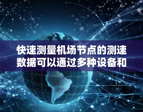 快速测量机场节点的测速数据可以通过多种设备和方法实现，以下是一个详细的步骤指南