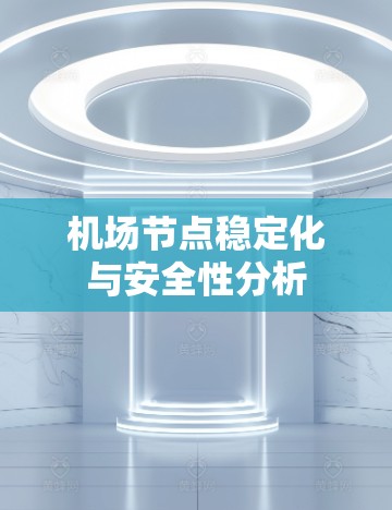 机场节点稳定化与安全性分析