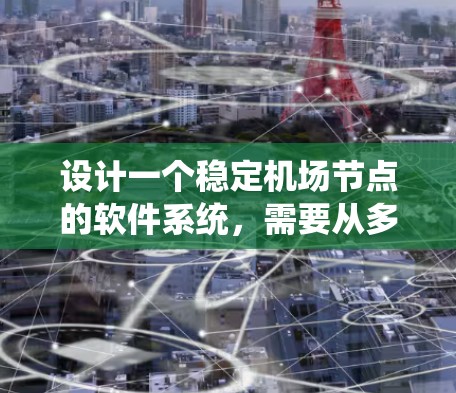 设计一个稳定机场节点的软件系统，需要从多个方面进行全面考虑。以下是详细的步骤说明