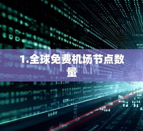 1.全球免费机场节点数量