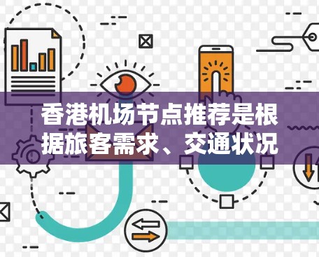 香港机场节点推荐是根据旅客需求、交通状况、时间因素和经济状况等多方面因素综合决定的。以下是对香港主要机场节点的推荐和分析