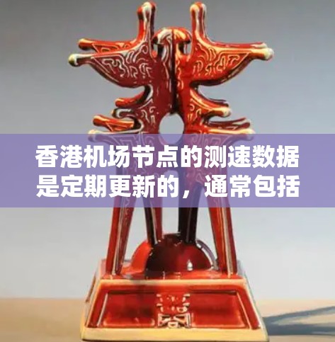香港机场节点的测速数据是定期更新的，通常包括香港国际机场、新界机场和南丫机场等主要机场。以下是一些最新的测速数据，供参考
