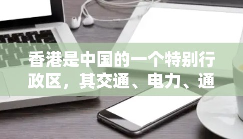 香港是中国的一个特别行政区,其交通、电力、通信等基础设施网络非常发达,线路节点是这些网络系统中非常关键的组成部分。以下是一些香港主要的线路节点及其重要性