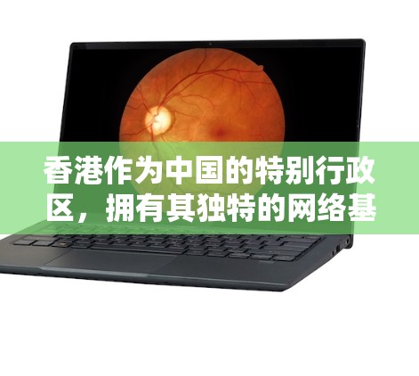 香港作为中国的特别行政区，拥有其独特的网络基础设施和服务，能够支持低延迟的网络服务。以下是一些香港在香港低延迟节点的主要原因