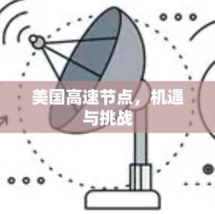 美国高速节点，机遇与挑战