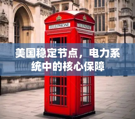 美国稳定节点,电力系统中的核心保障