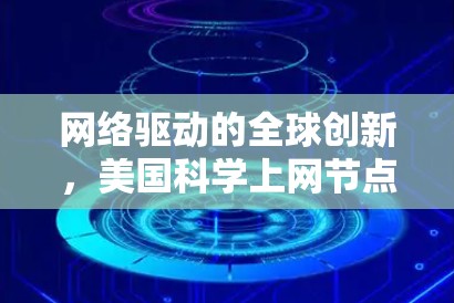 网络驱动的全球创新,美国科学上网节点的现状与未来