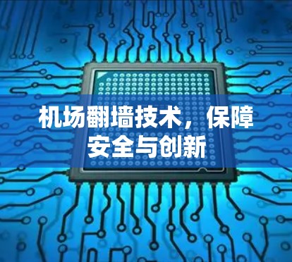 机场翻墙技术,保障安全与创新