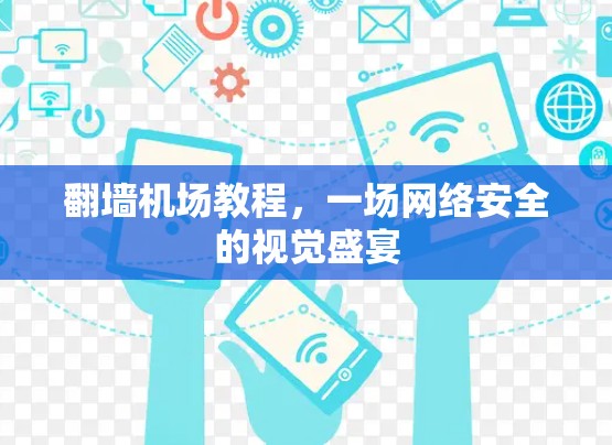 翻墙机场教程,一场网络安全的视觉盛宴