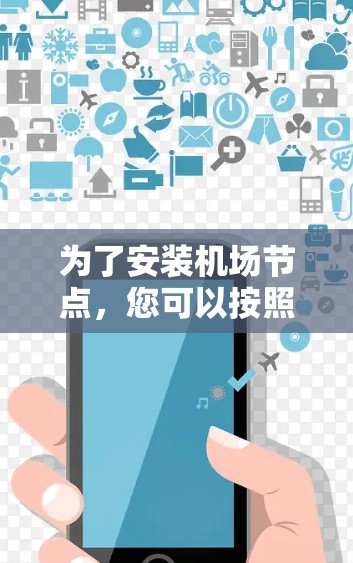 为了安装机场节点,您可以按照以下步骤进行