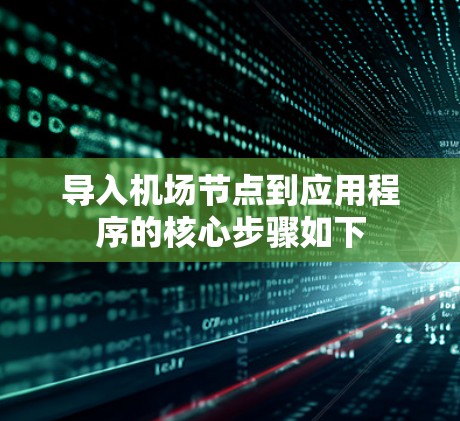 导入机场节点到应用程序的核心步骤如下
