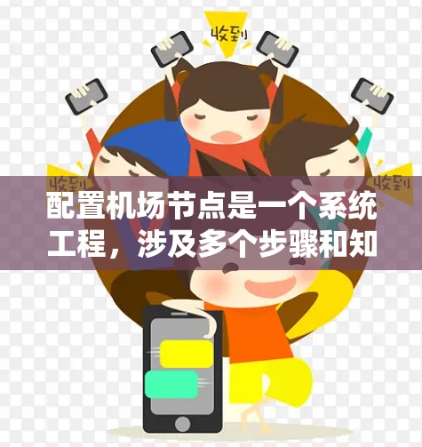 配置机场节点是一个系统工程,涉及多个步骤和知识的掌握。以下是逐步的解决方案