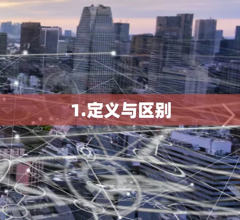 1.定义与区别