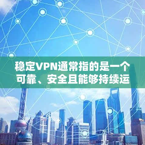 稳定VPN通常指的是一个可靠、安全且能够持续运行的网络VPN服务。VPN通过加密技术将数据传输到目标网络,以保护数据的安全性。如果用户希望使用稳定的VPN服务,以下是一些推荐的VPN服务和工具