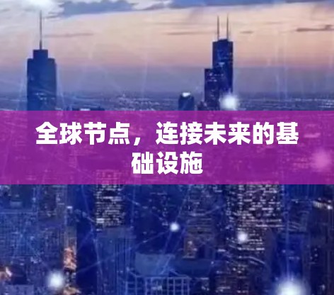 全球节点，连接未来的基础设施