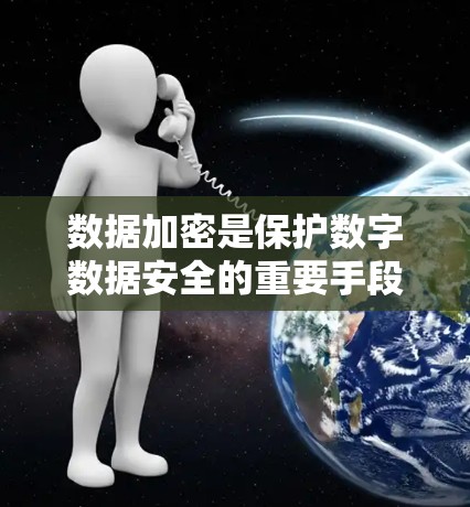 数据加密是保护数字数据安全的重要手段，通过数学方法将数据转换为不可读的伪代码，确保在传输或存储时的安全性。以下是数据加密的主要要点