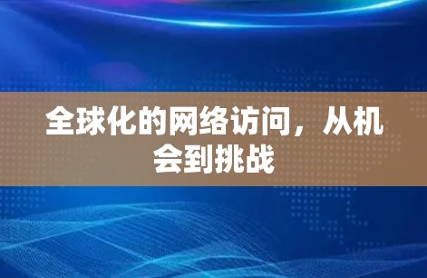 全球化的网络访问,从机会到挑战