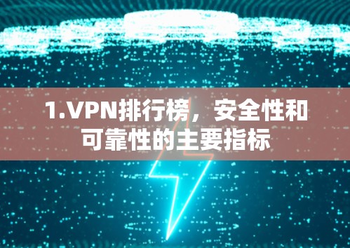 1.VPN排行榜，安全性和可靠性的主要指标