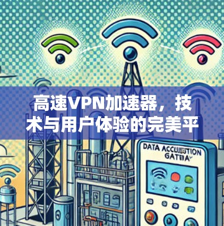 高速VPN加速器,技术与用户体验的完美平衡
