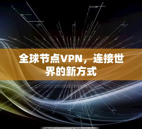 全球节点VPN，连接世界的新方式