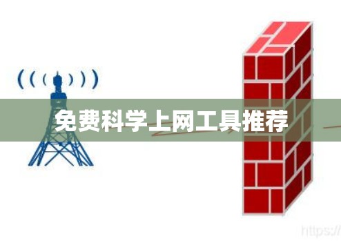 免费科学上网工具推荐