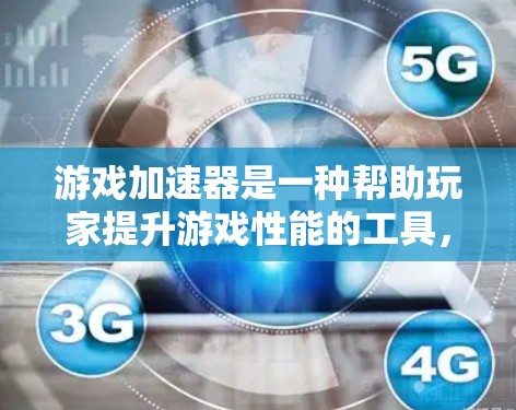 游戏加速器是一种帮助玩家提升游戏性能的工具,通过优化游戏加载速度和运行效率,从而减少等待时间并减少对设备资源的消耗。以下是对游戏加速器的详细分析和使用指南