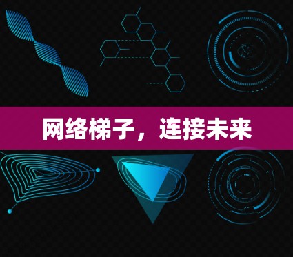 网络梯子,连接未来