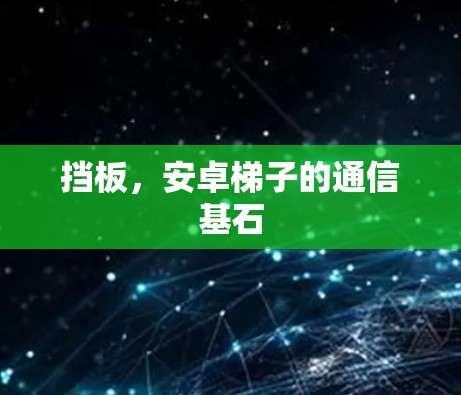 挡板，安卓梯子的通信基石