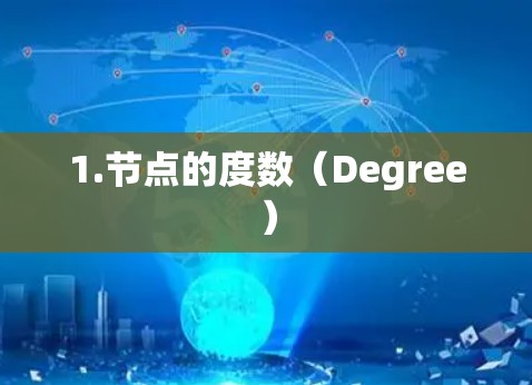 1.节点的度数(Degree)