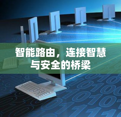 智能路由，连接智慧与安全的桥梁