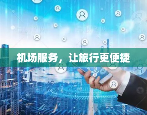 机场服务,让旅行更便捷