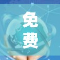 免费网络加速器,你值得拥有吗?